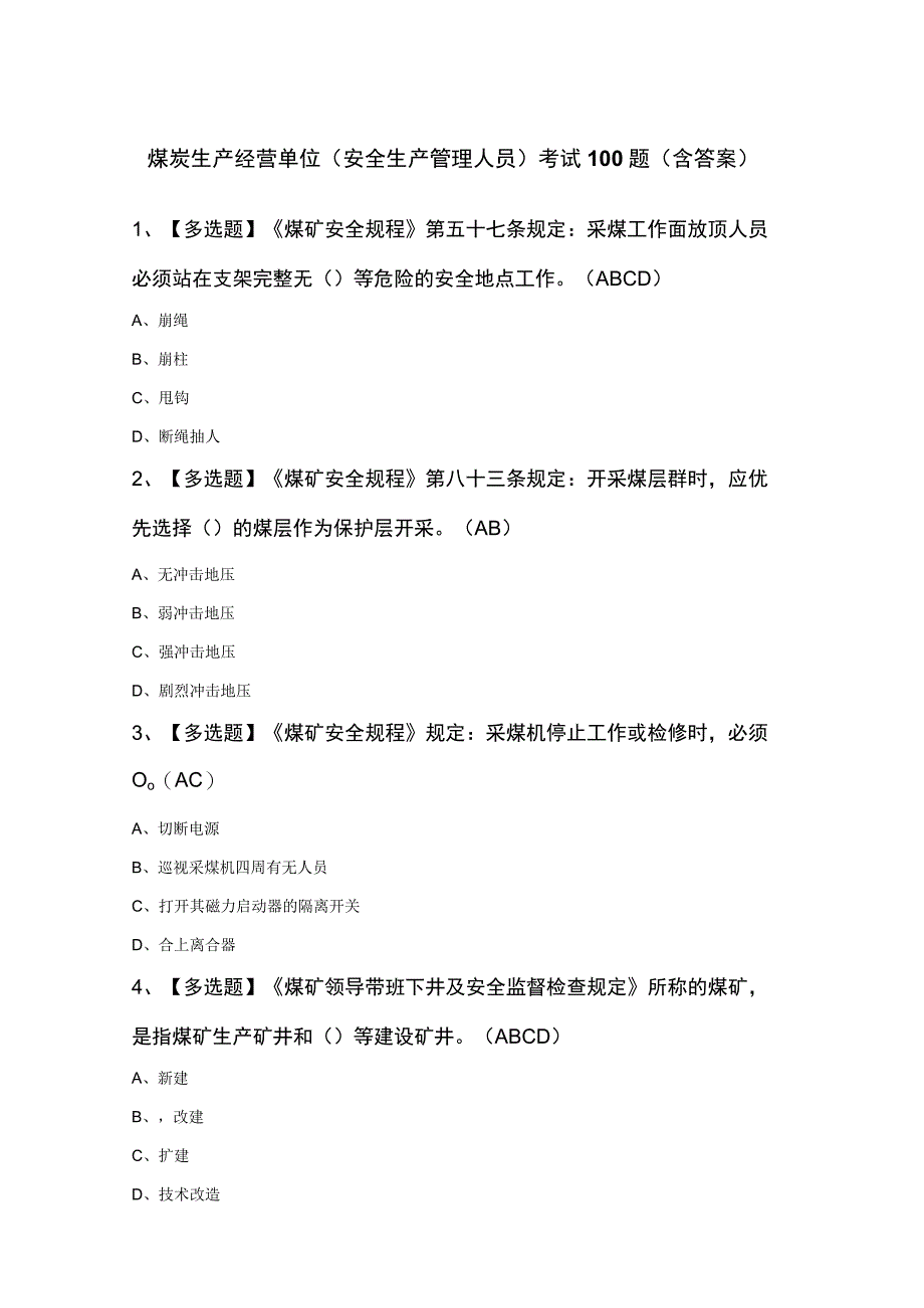 煤炭生产经营单位安全生产管理人员考试100题含答案.docx_第1页