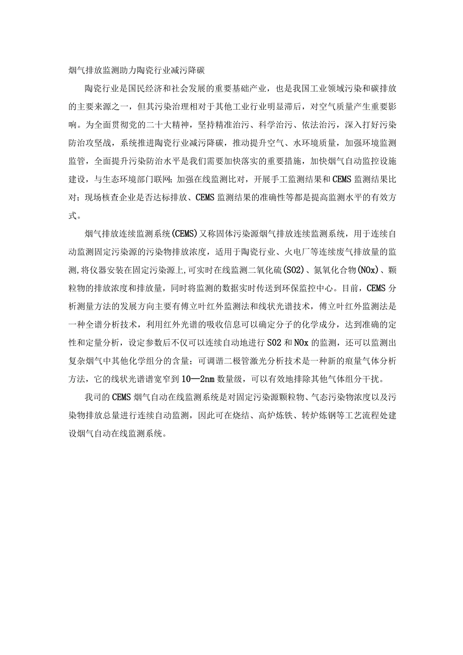 烟气排放监测助力陶瓷行业减污降碳.docx_第1页