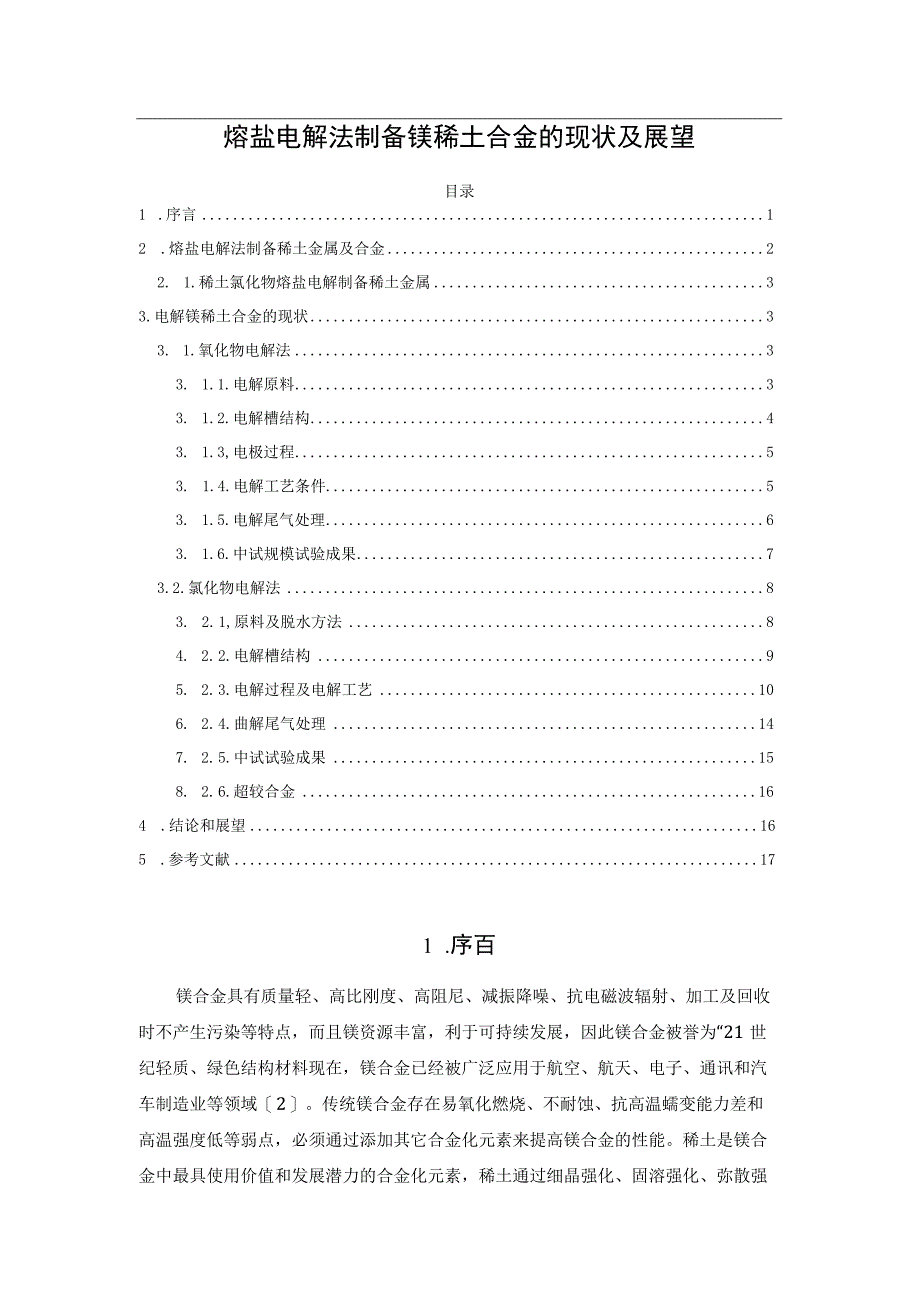 熔盐电解法制备镁稀土合金的现状及展望.docx_第1页