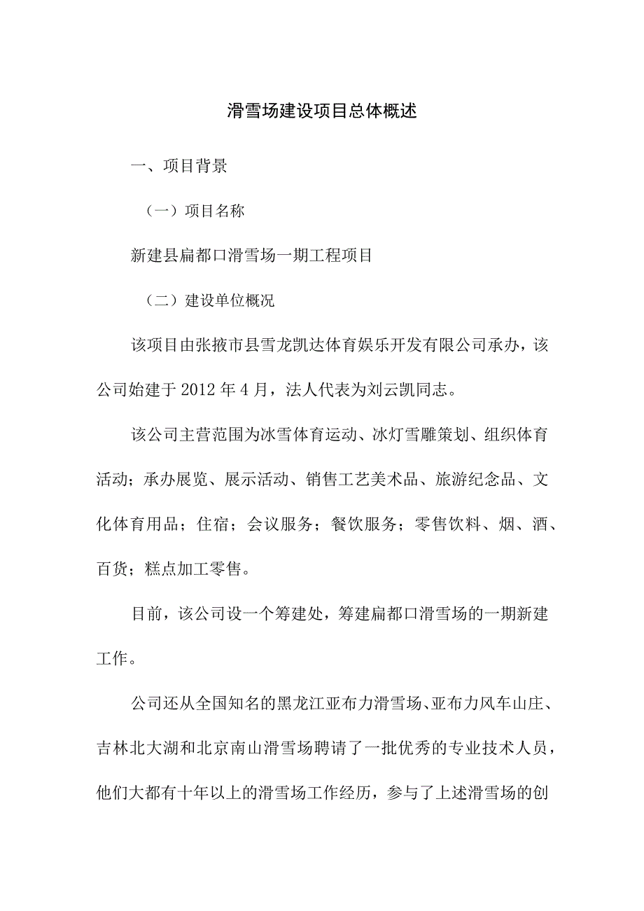 滑雪场建设项目总体概述.docx_第1页