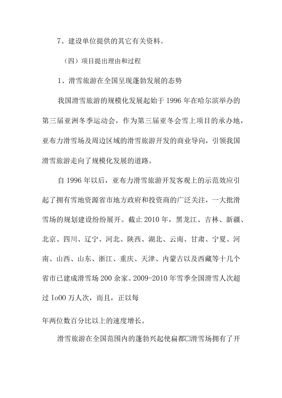 滑雪场建设项目总体概述.docx_第3页