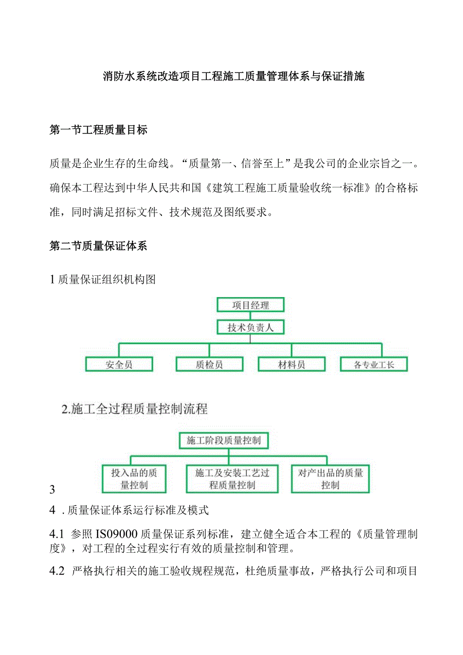 消防水系统改造项目工程施工质量管理体系与保证措施.docx_第1页