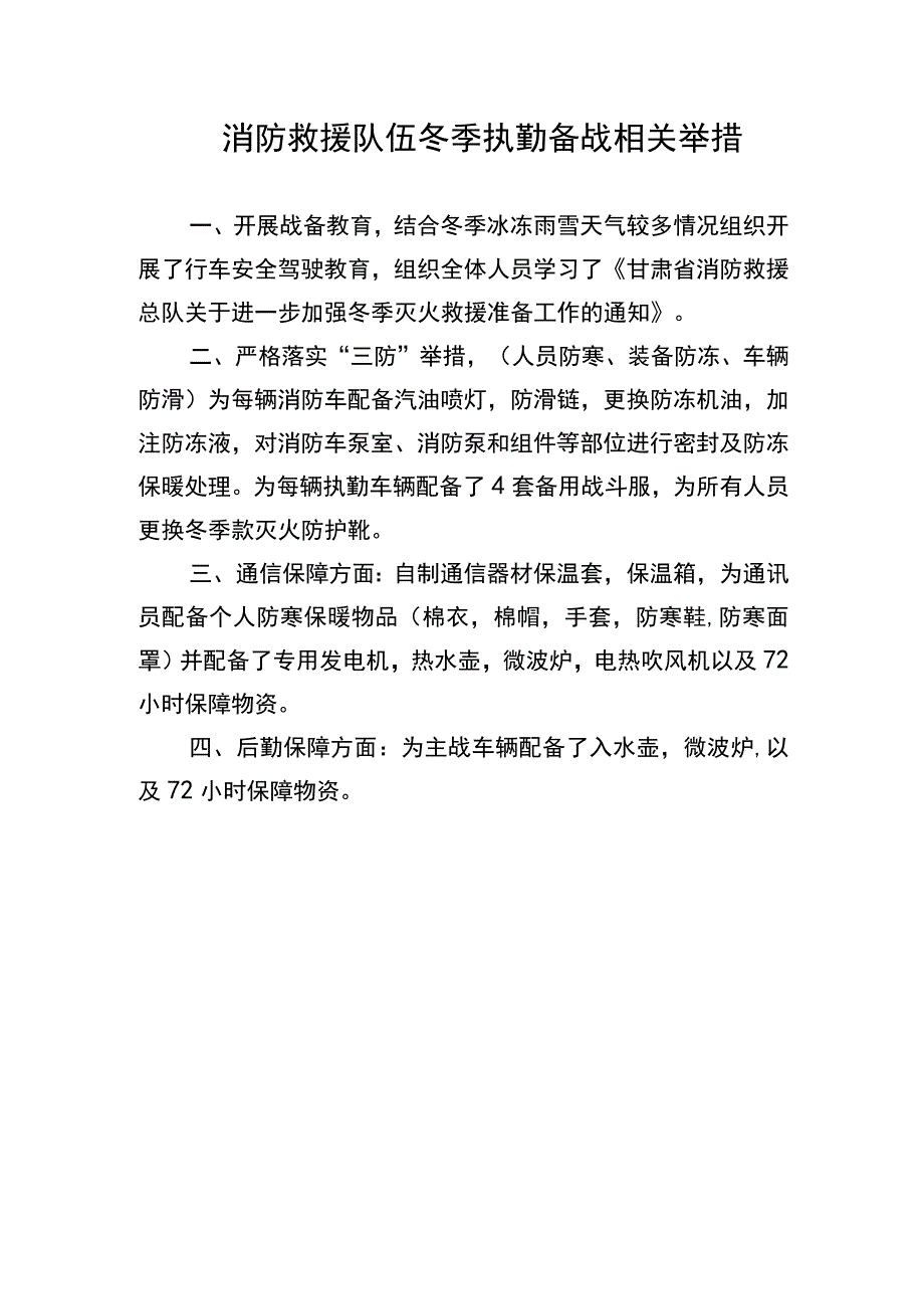 消防救援队伍冬季执勤备战相关举措.docx_第1页