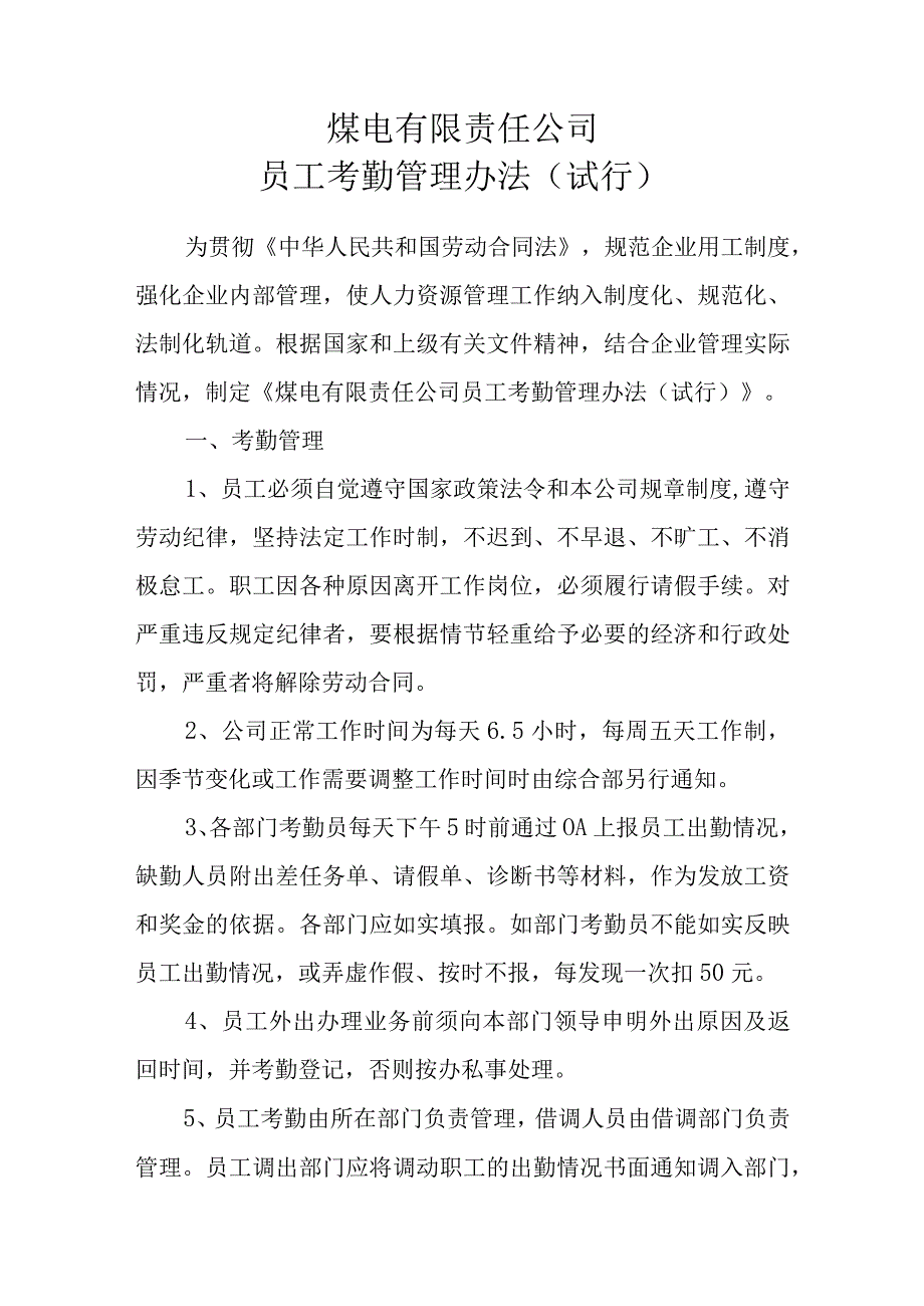 煤电有限责任公司员工考勤管理办法.docx_第1页