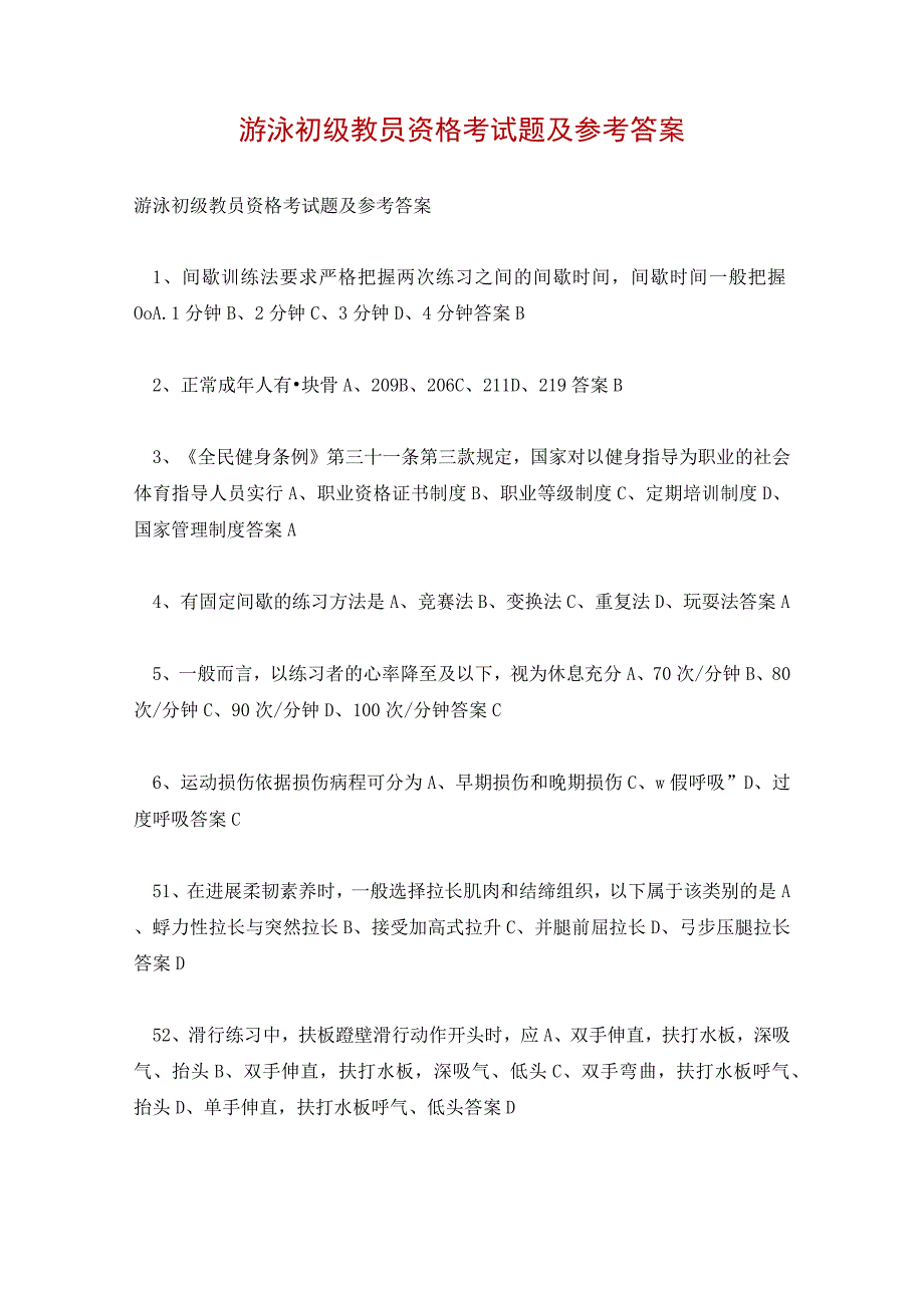 游泳初级教员资格考试题及参考答案.docx_第1页