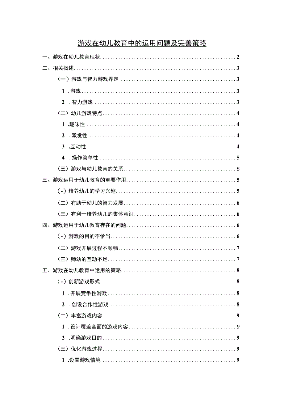 游戏在幼儿教育中的运用问题及完善策略8800字.docx_第1页