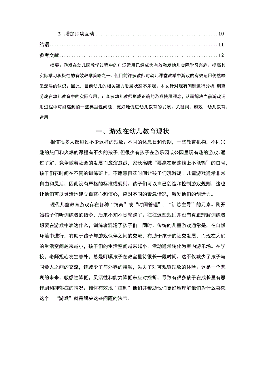 游戏在幼儿教育中的运用问题及完善策略8800字.docx_第2页