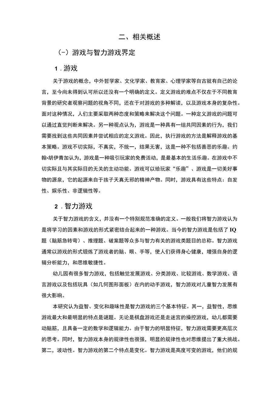 游戏在幼儿教育中的运用问题及完善策略8800字.docx_第3页