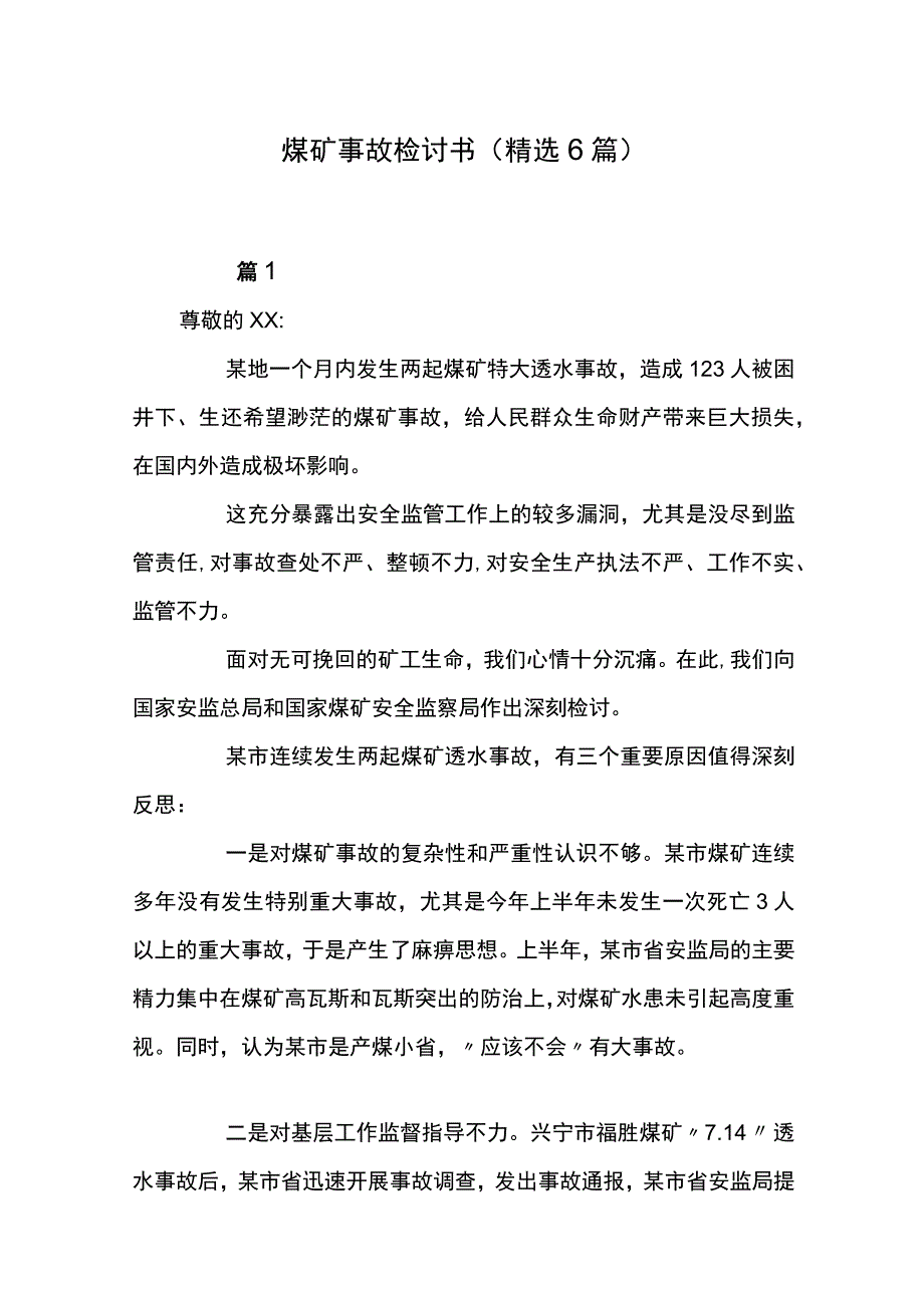 煤矿事故检讨书（精选6篇）.docx_第1页