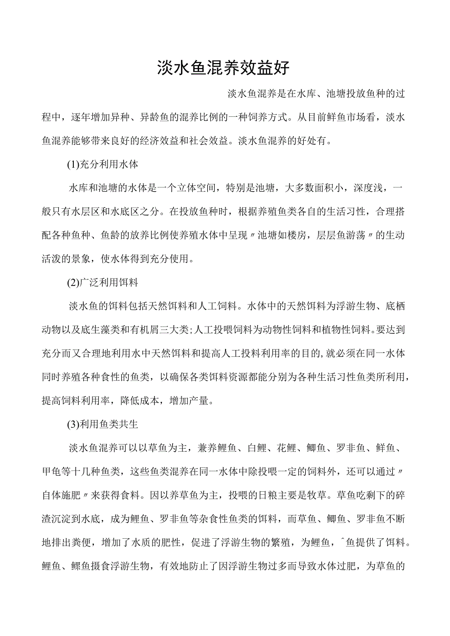 淡水鱼混养效益好.docx_第1页