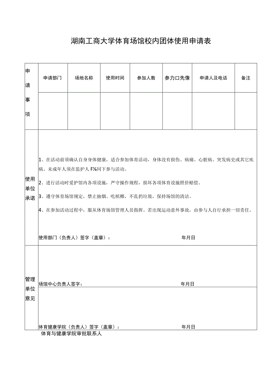 湖南工商大学体育场馆校内团体使用申请表.docx_第1页