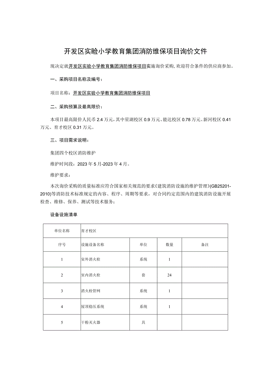 消防维保项询价采购文件.docx_第2页