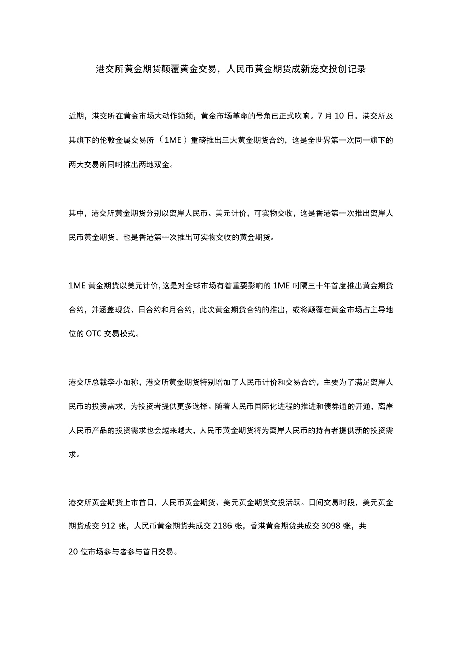 港交所黄金期货颠覆黄金交易.docx_第1页