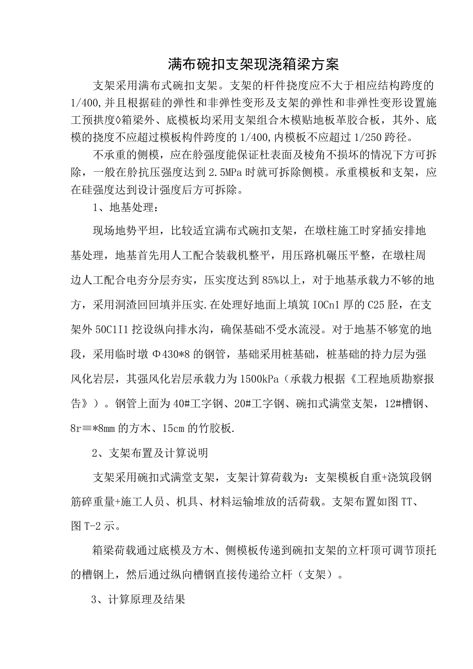 满布碗扣支架现浇箱梁方案.docx_第1页