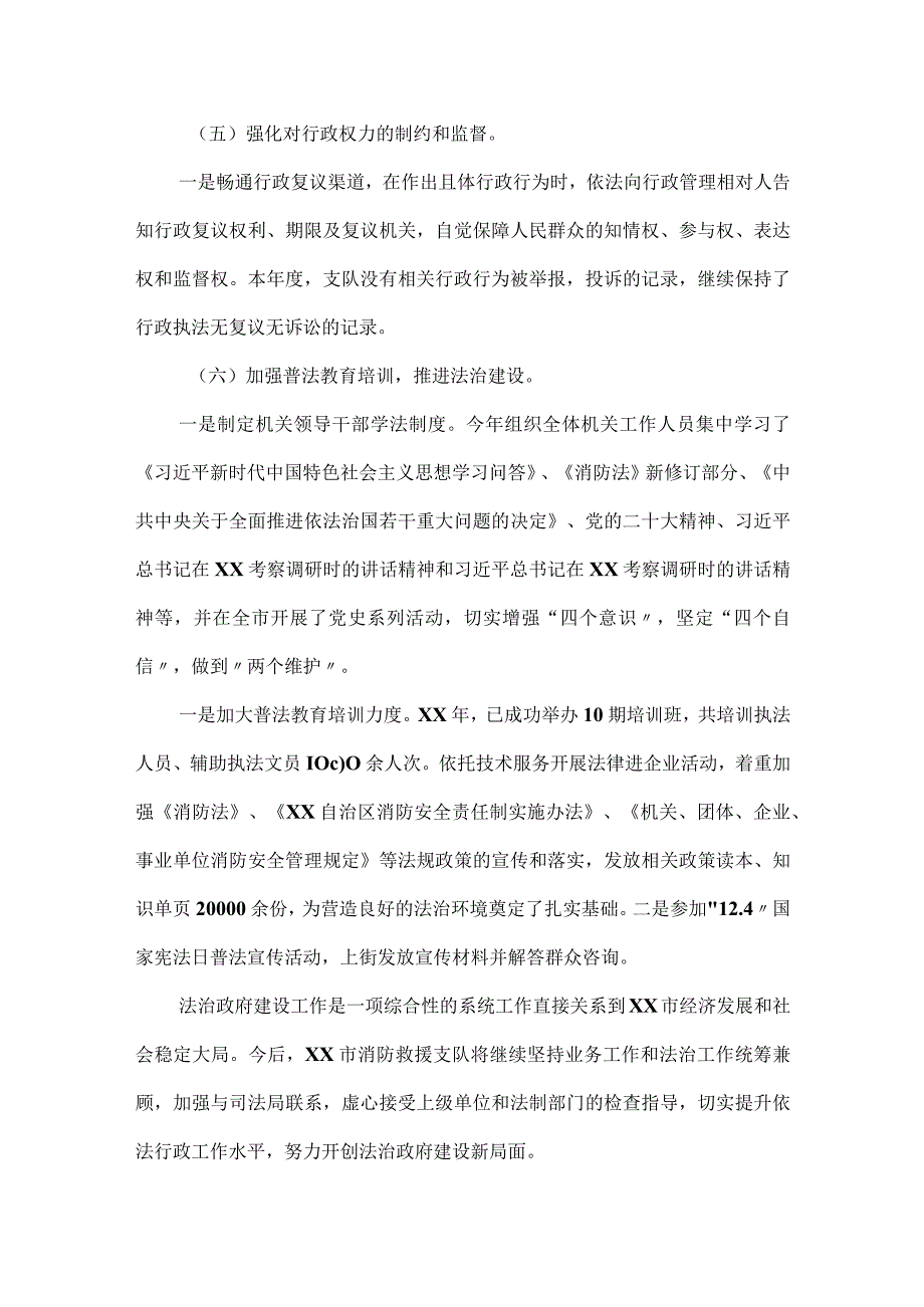 消防救援支队法治政府建设置彻落实情况自查报告2023.docx_第3页