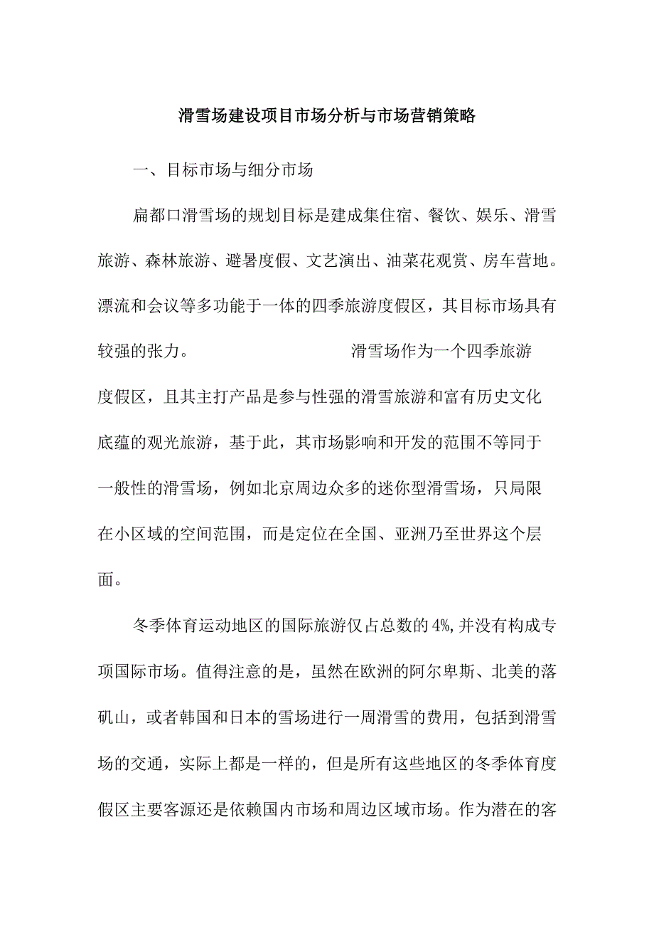 滑雪场建设项目市场分析与市场营销策略.docx_第1页