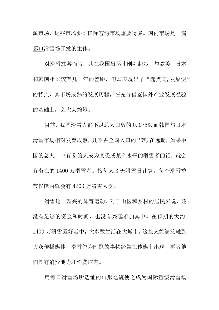 滑雪场建设项目市场分析与市场营销策略.docx_第2页