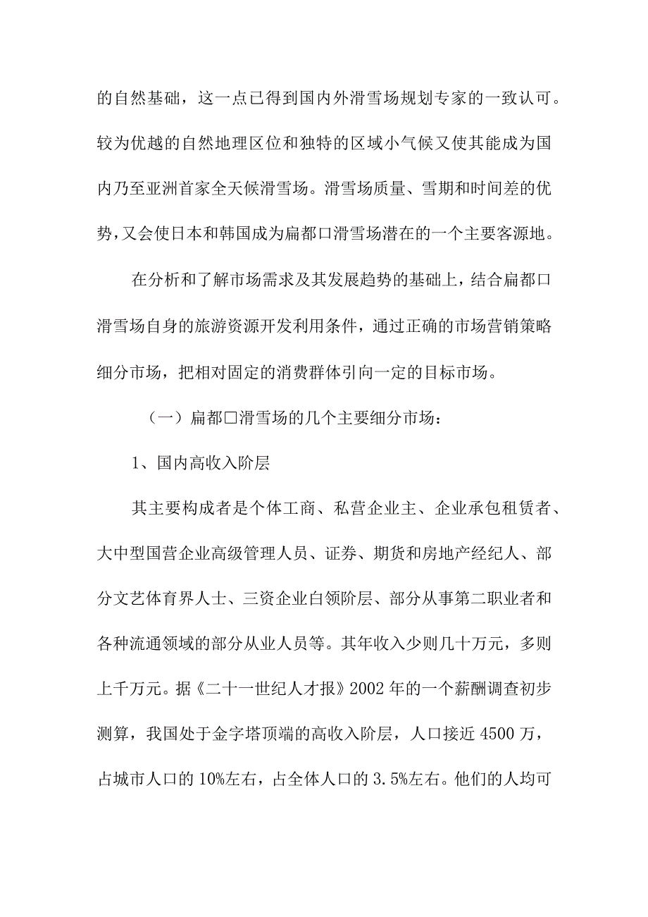 滑雪场建设项目市场分析与市场营销策略.docx_第3页