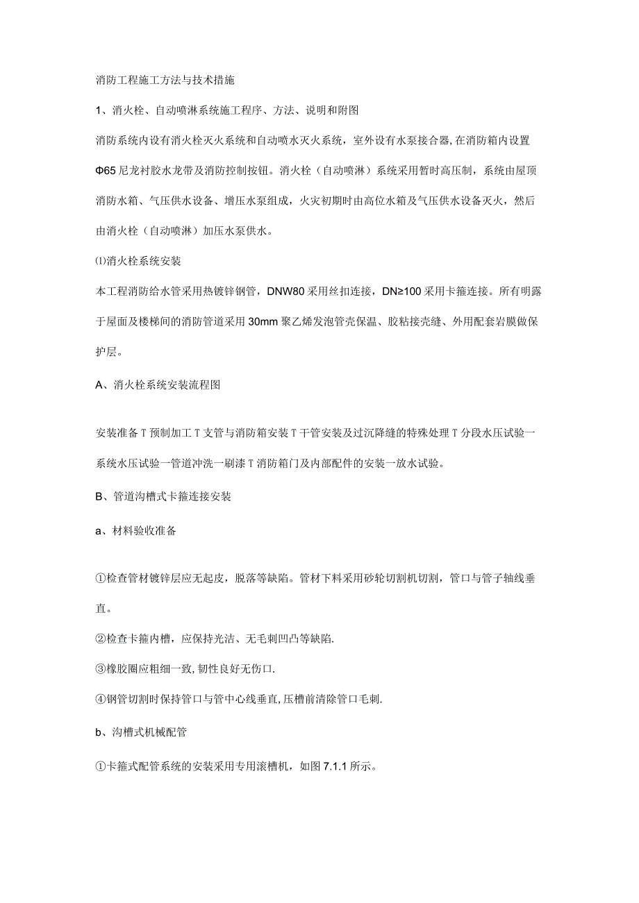 消防工程施工组织设计施工方法与技术措施.docx_第1页