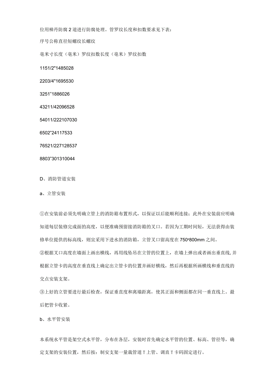 消防工程施工组织设计施工方法与技术措施.docx_第3页