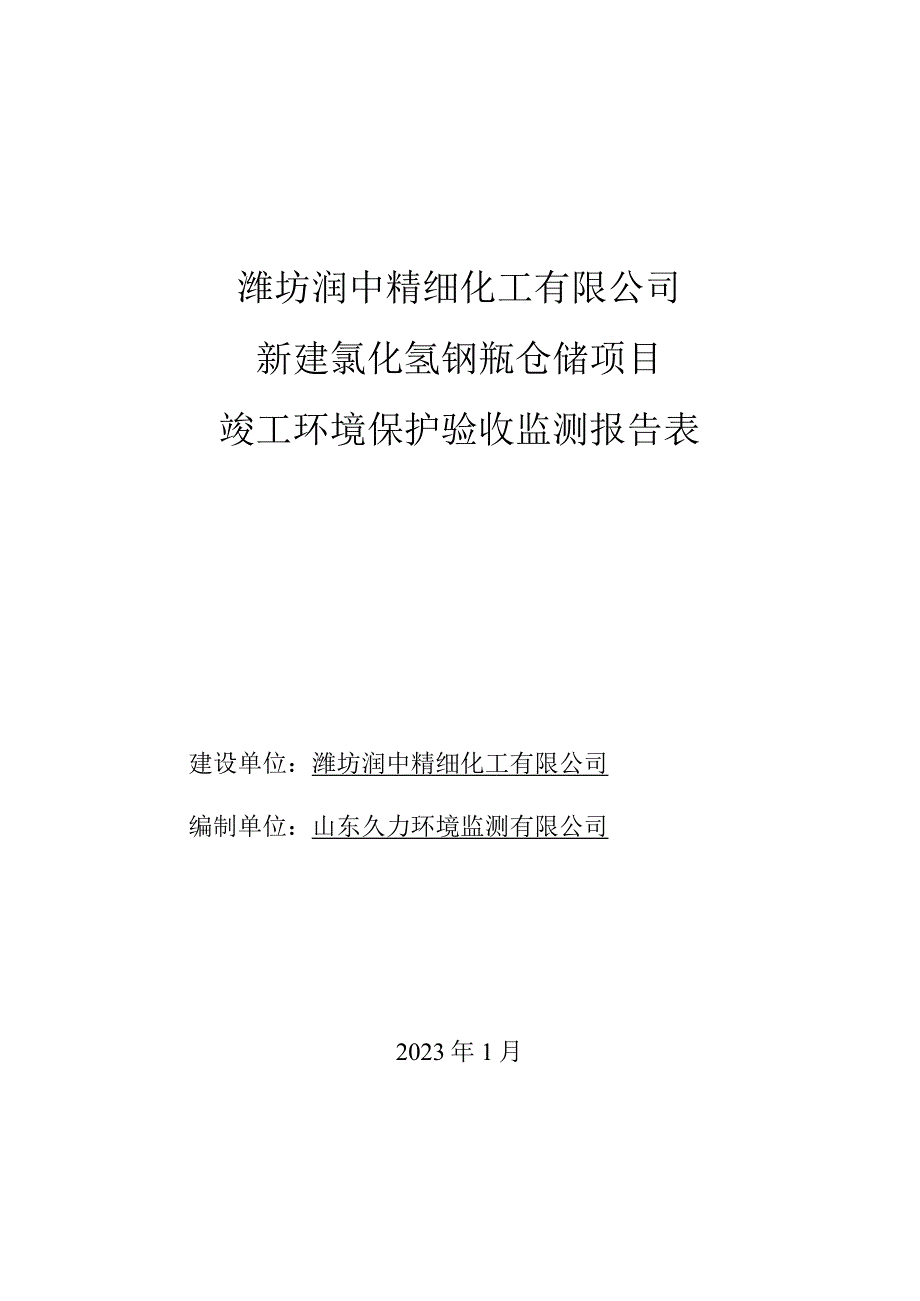 潍坊润中精细化工有限公司新建氯化氢钢瓶仓储项目竣工环境保护验收监测报告表.docx_第1页