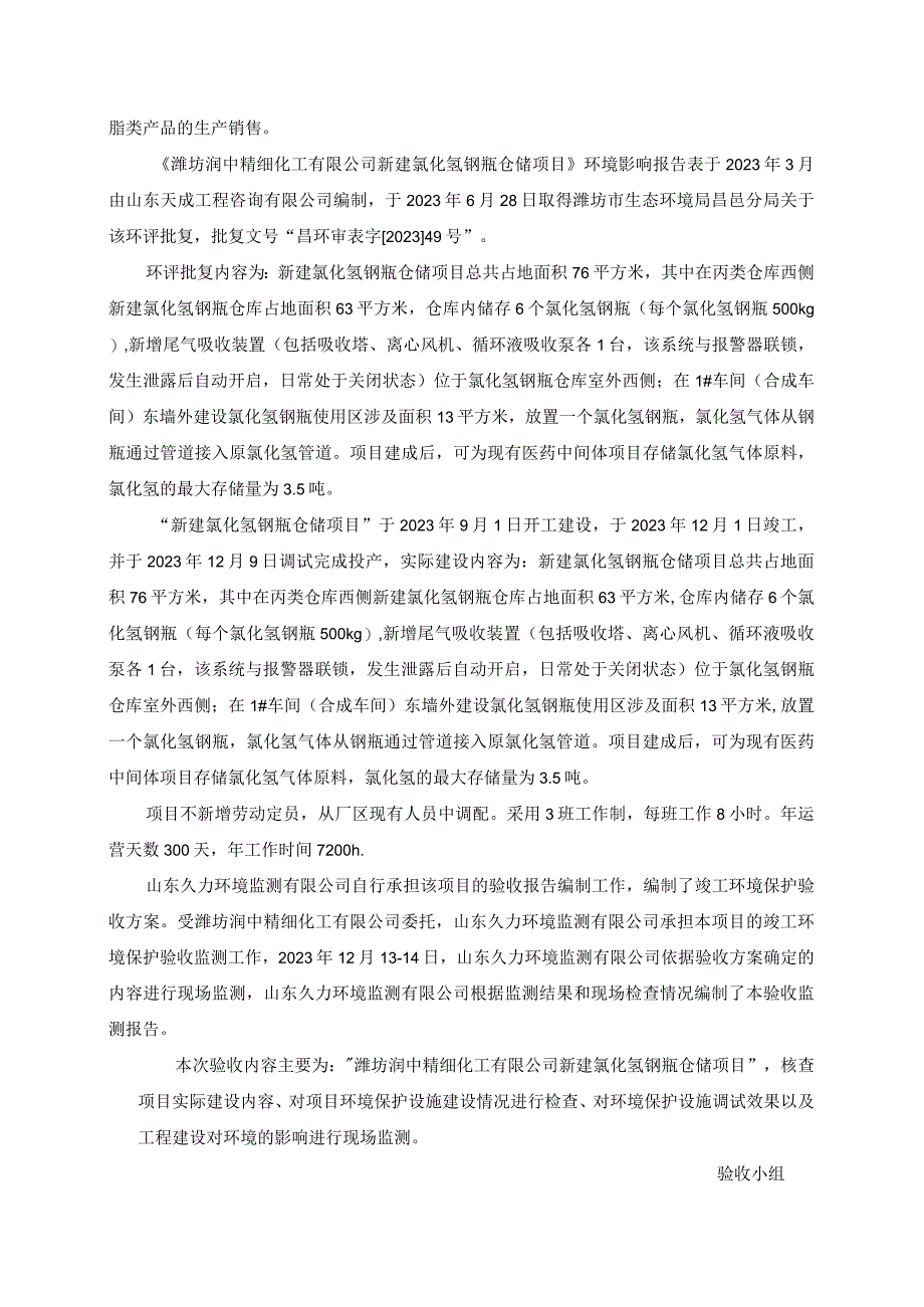 潍坊润中精细化工有限公司新建氯化氢钢瓶仓储项目竣工环境保护验收监测报告表.docx_第3页