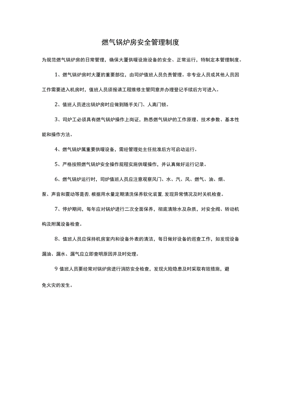 燃气锅炉房安全管理制度.docx_第1页