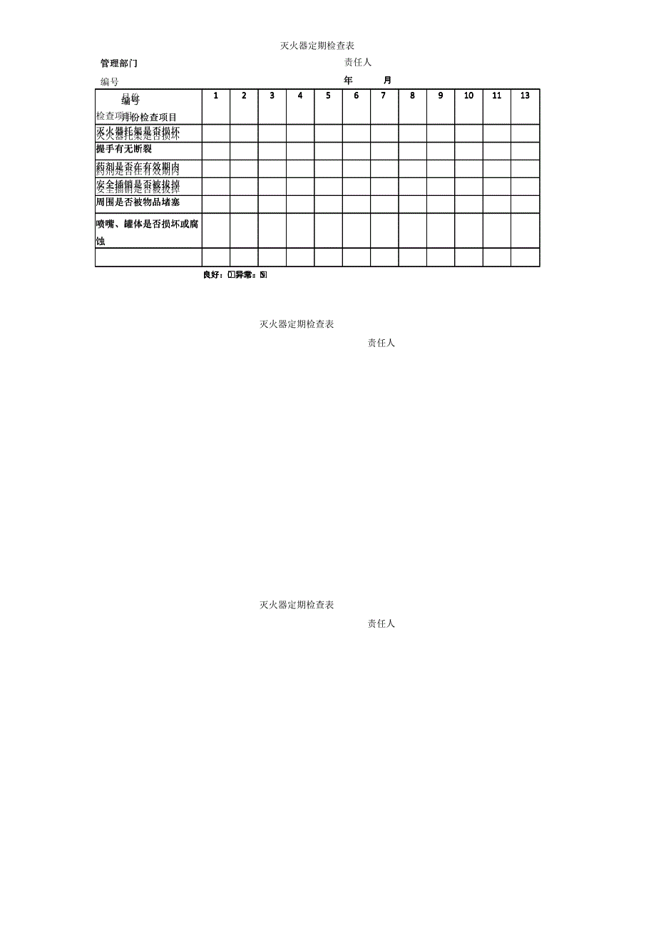 灭火器定期检查表.docx_第1页