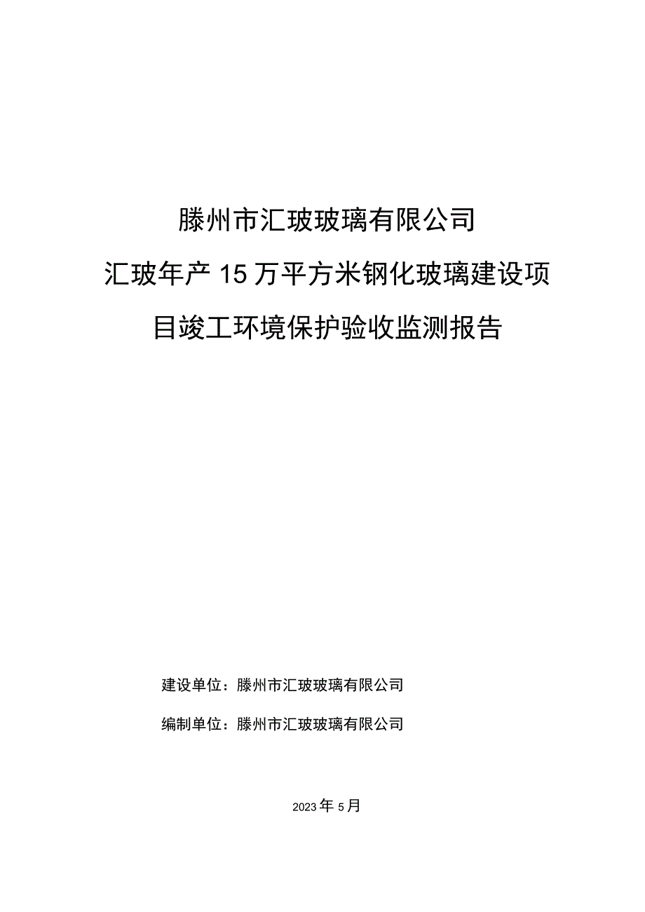 滕州市汇玻玻璃有限公司汇玻年产15万平方米钢化玻璃建设项目竣工环境保护验收监测报告.docx_第1页