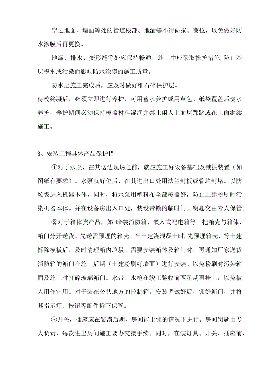 滑雪大厅工程施工产品保护措施.docx_第3页