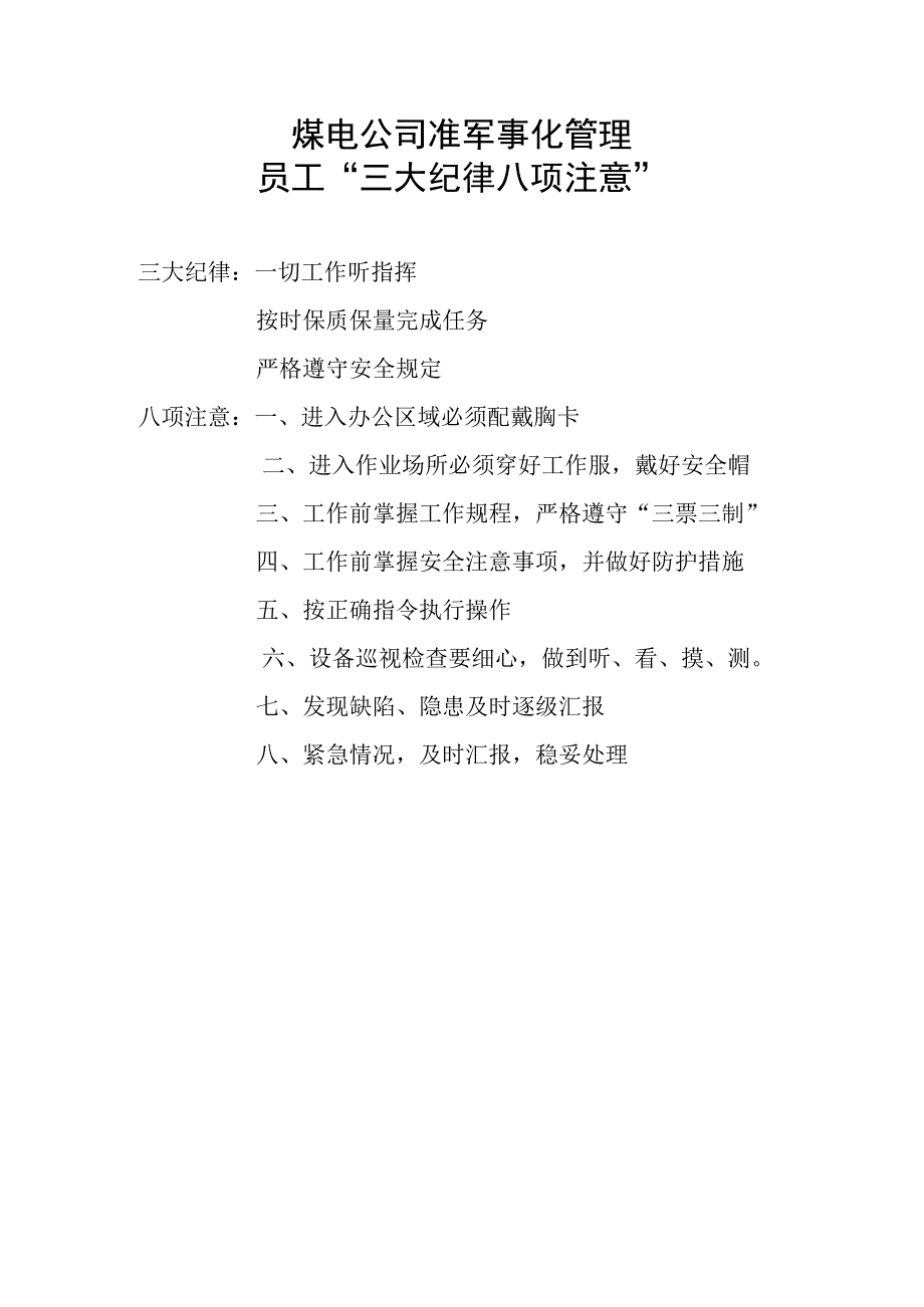 煤电公司准军事化管理员工“三大纪律八项注意”.docx_第1页