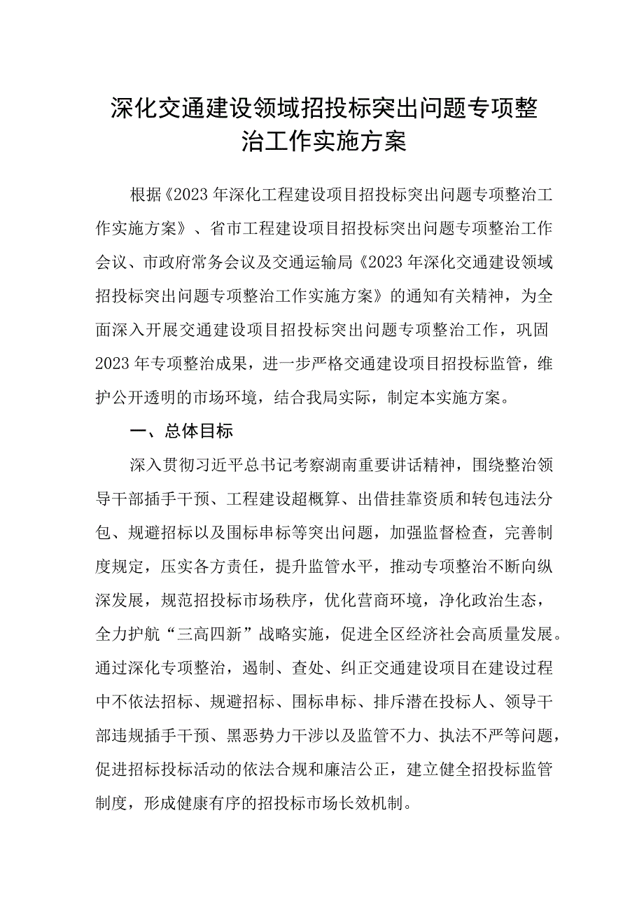 深化交通建设领域招投标突出问题专项整治工作实施方案.docx_第1页