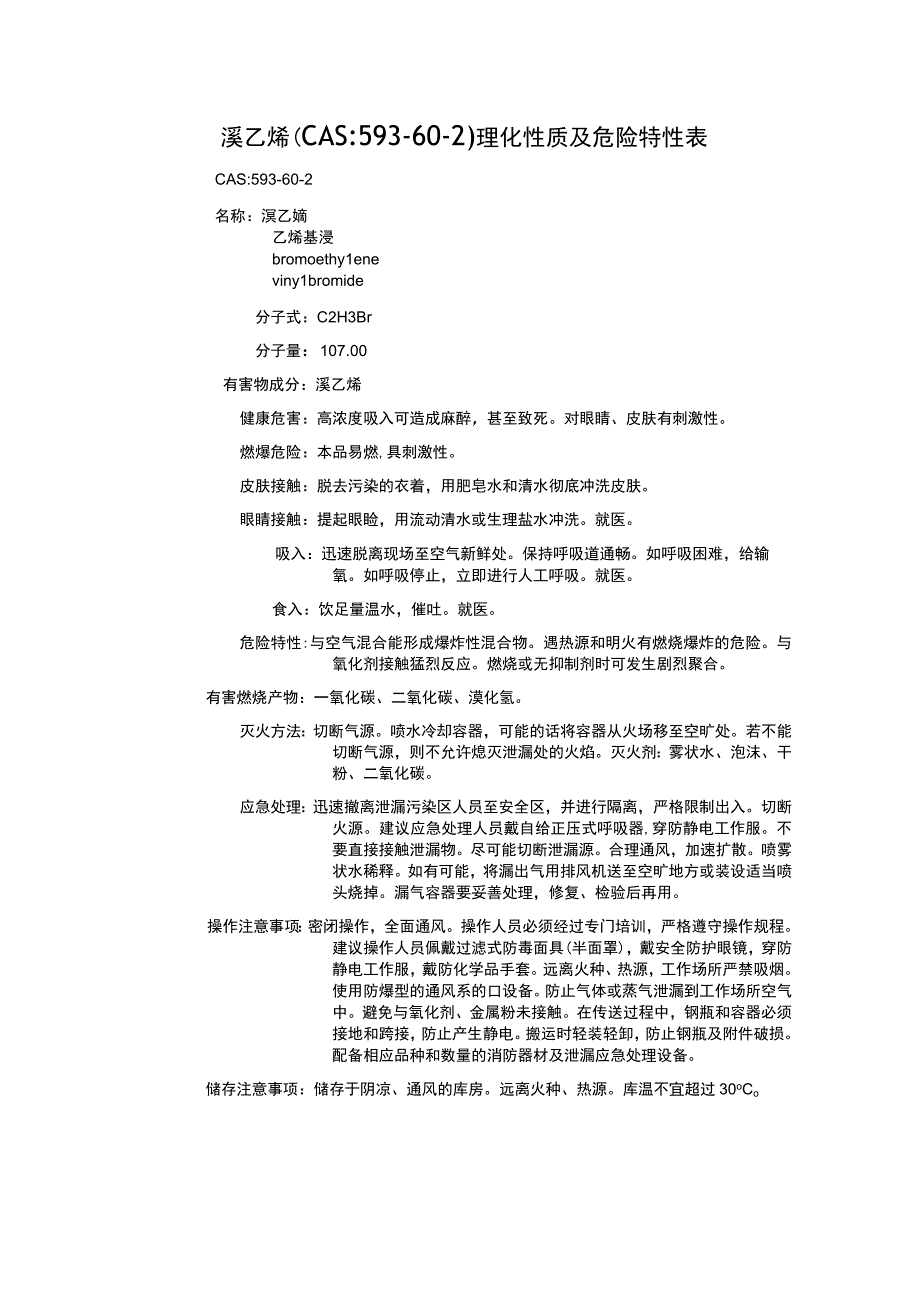 溴乙烯（CAS：593-60-2）理化性质及危险特性表.docx_第1页