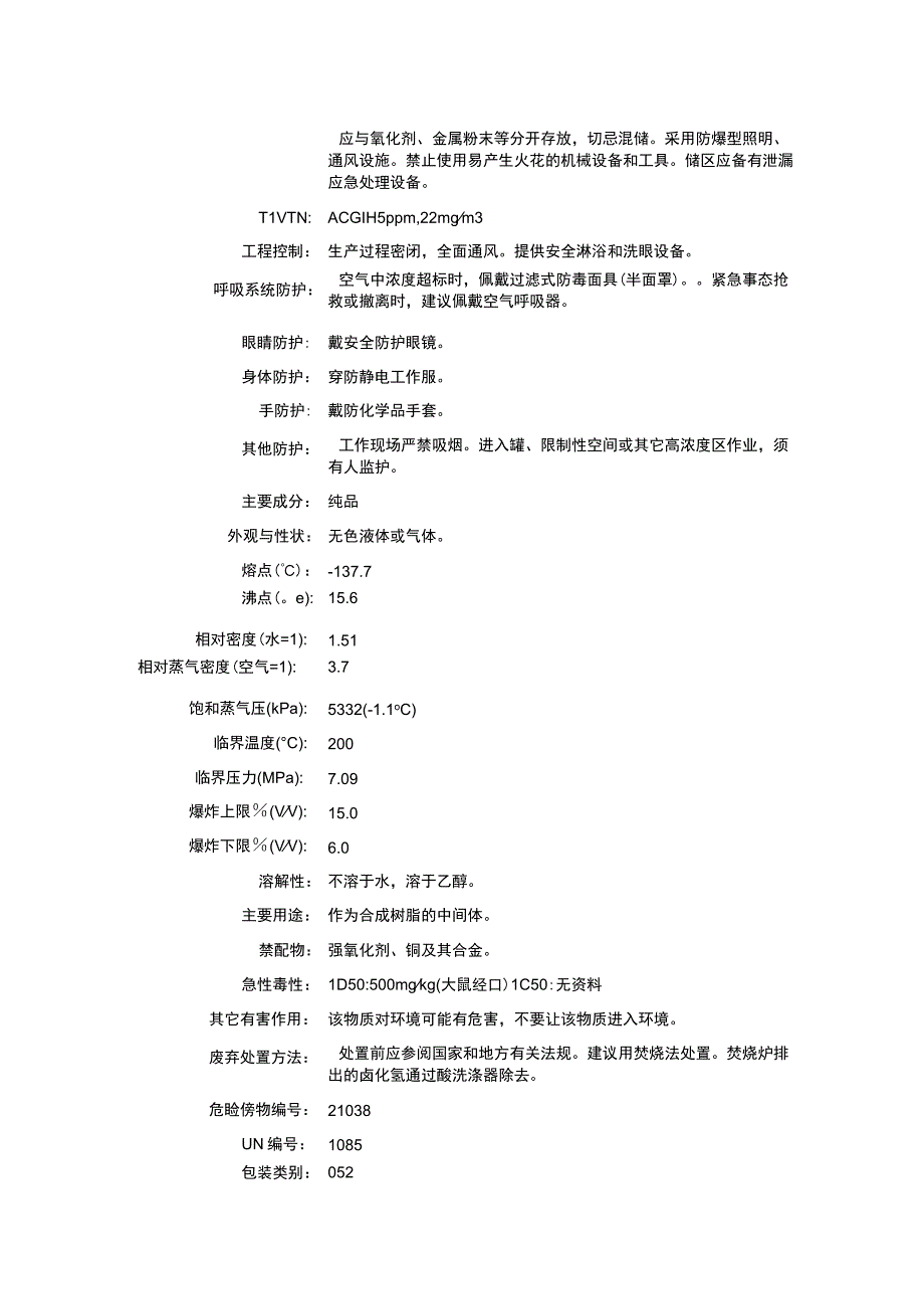 溴乙烯（CAS：593-60-2）理化性质及危险特性表.docx_第2页