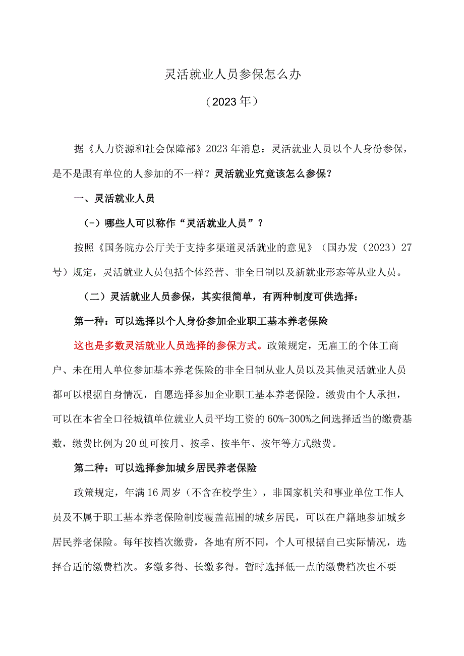 灵活就业人员参保怎么办（2023年）.docx_第1页