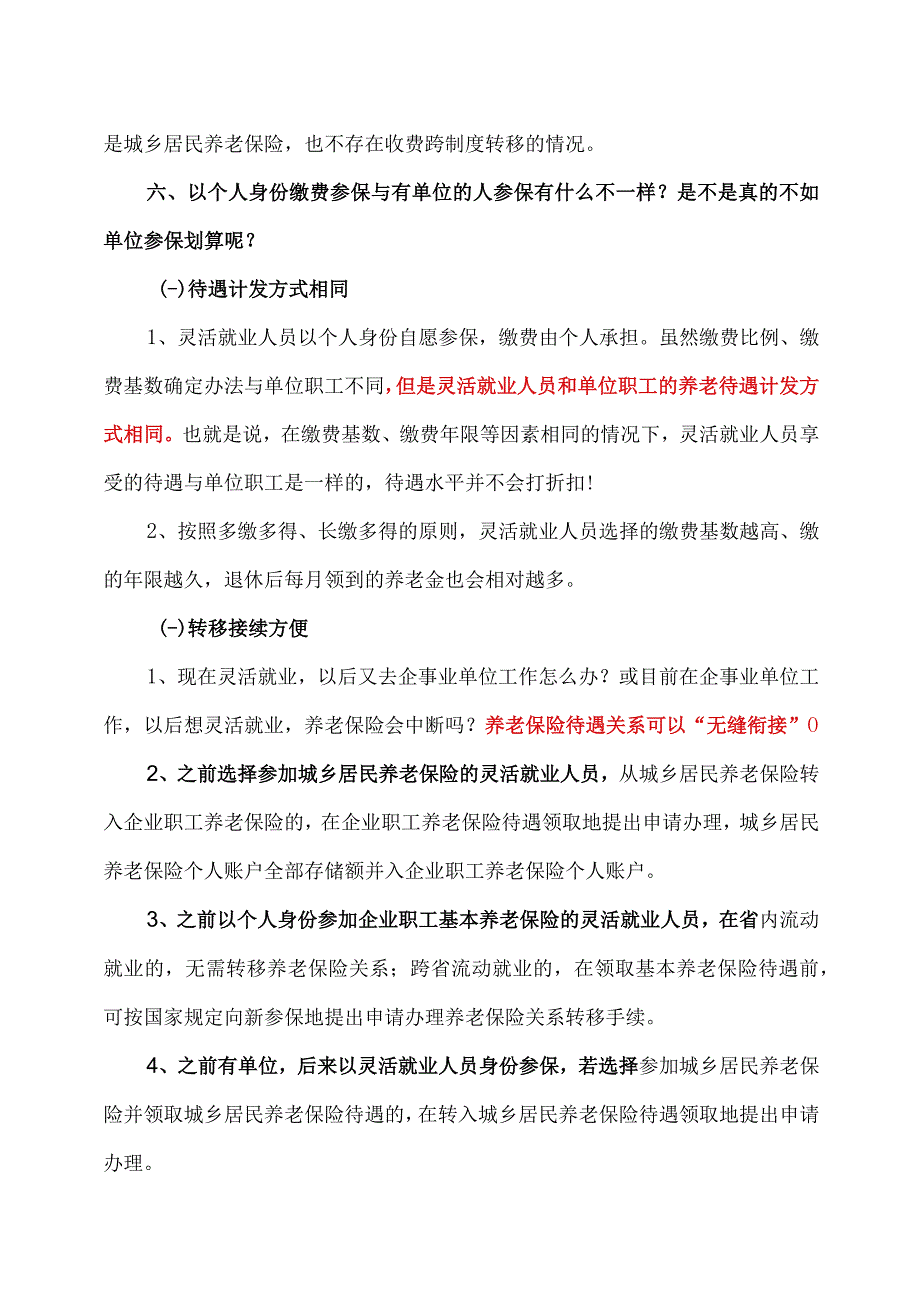 灵活就业人员参保怎么办（2023年）.docx_第3页