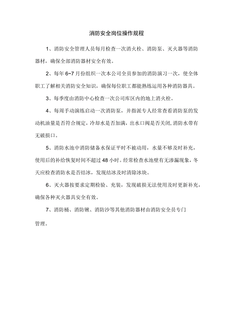 消防安全岗位操作规程.docx_第1页