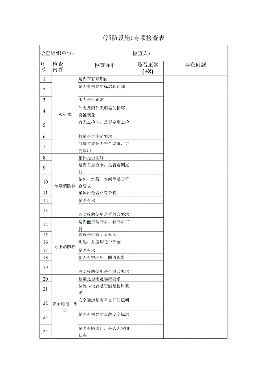 消防设施专项检查表.docx_第1页