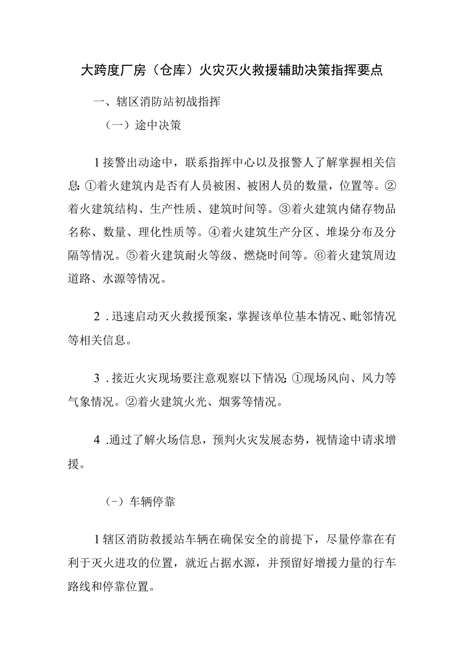 消防救援站大跨度厂房（仓库）火灾灭火救援辅助决策指挥要点.docx_第1页