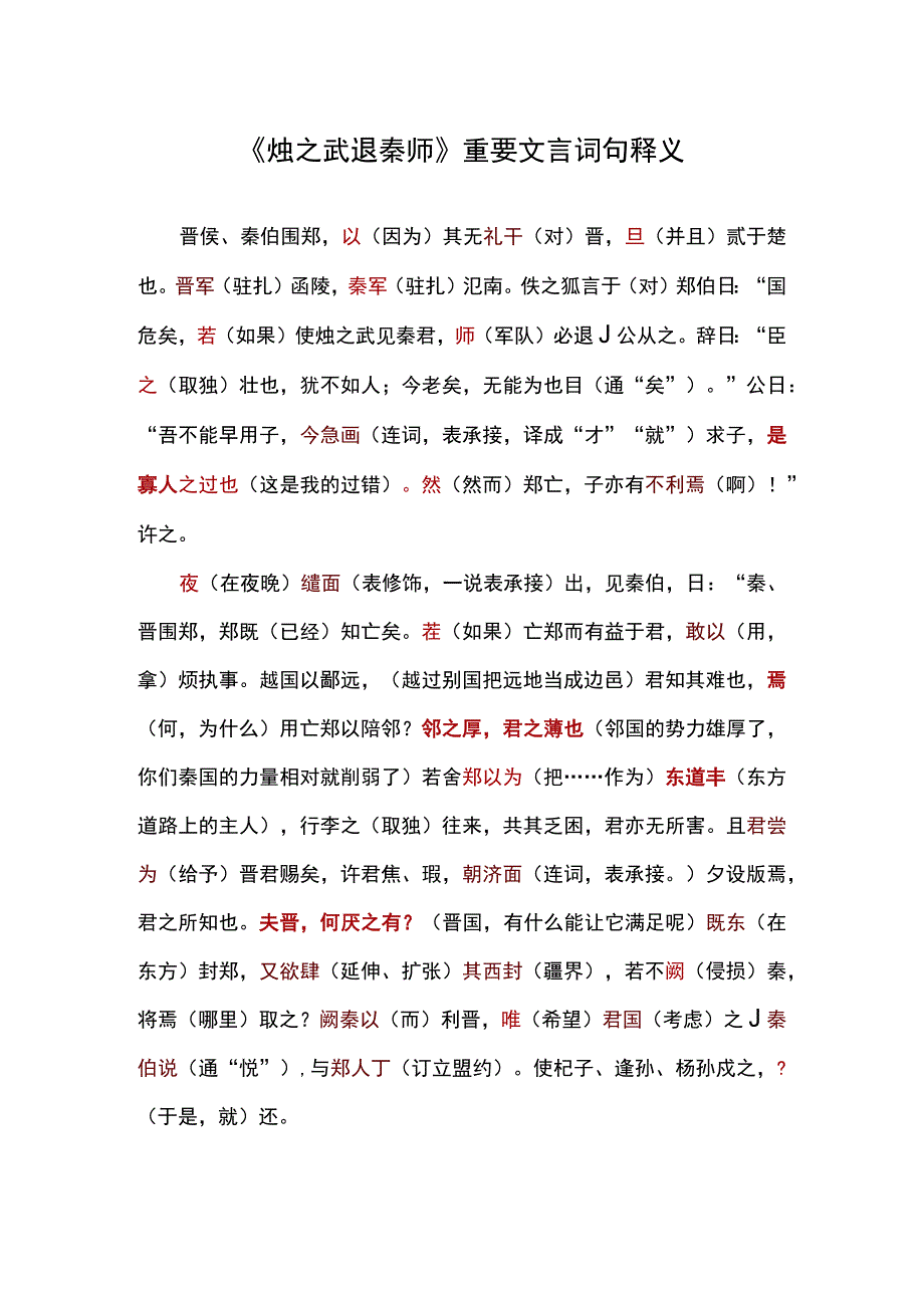 烛之武退秦师重要文言词句释义.docx_第1页