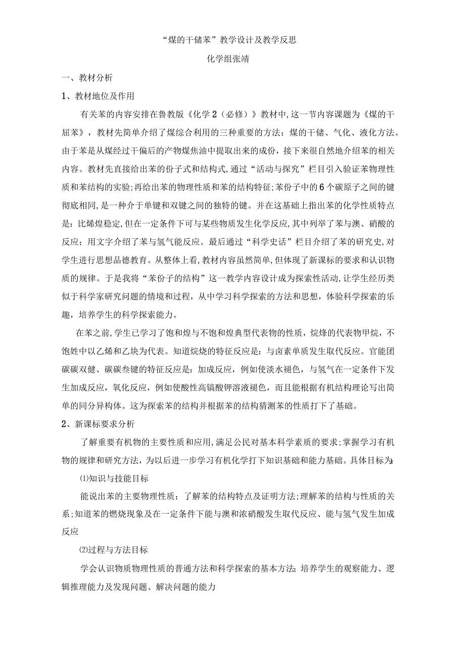 煤的干馏 苯教学设计及教学反思.docx_第1页