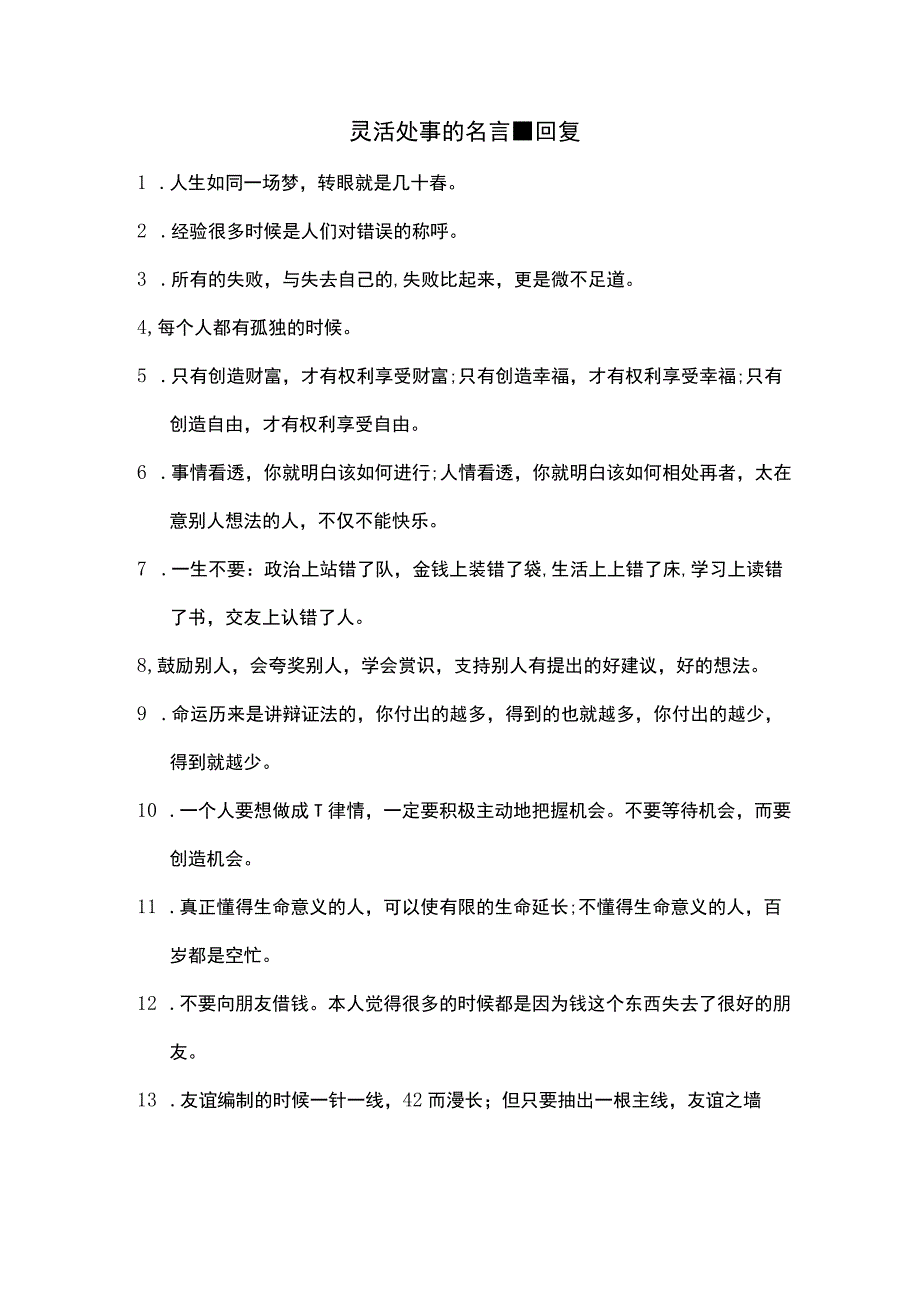 灵活处事的名言 回复.docx_第1页