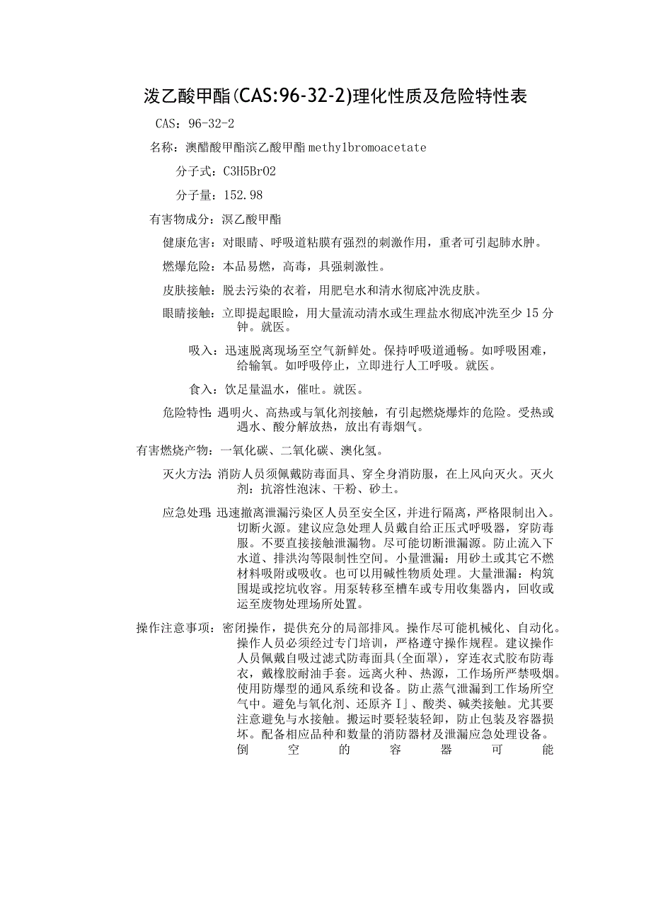 溴乙酸甲酯（CAS：96-32-2）理化性质及危险特性表.docx_第1页