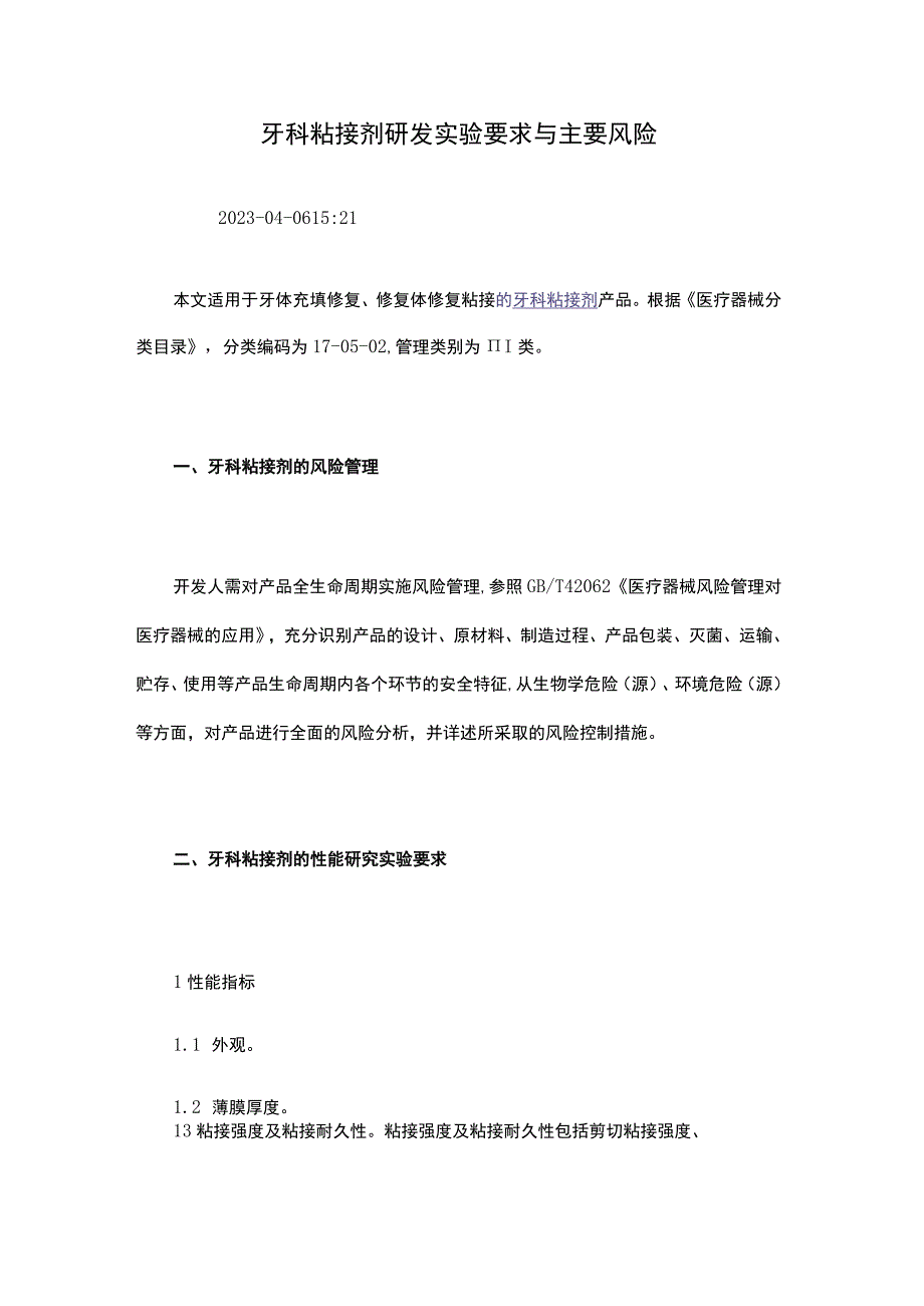 牙科粘接剂研发实验要求与主要风险.docx_第1页