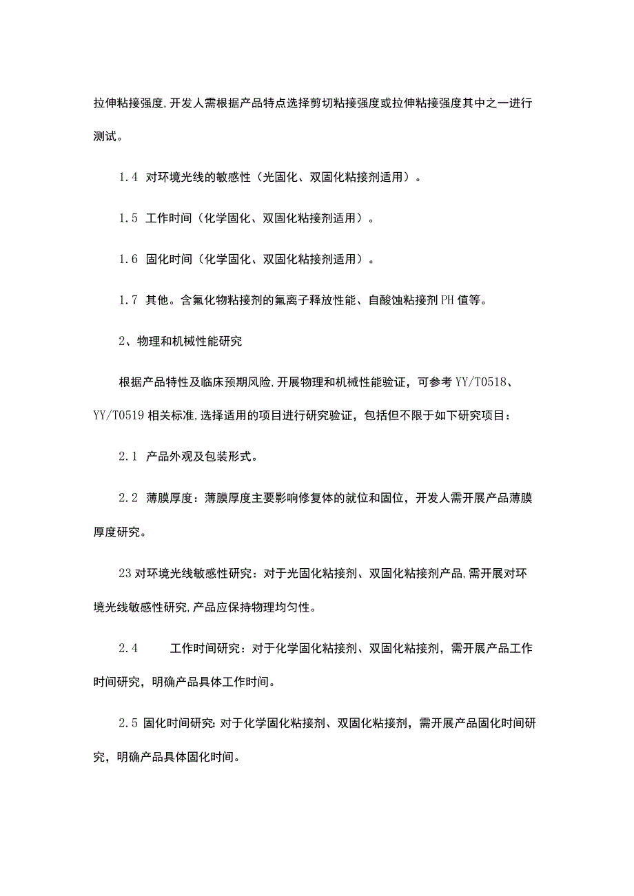 牙科粘接剂研发实验要求与主要风险.docx_第2页