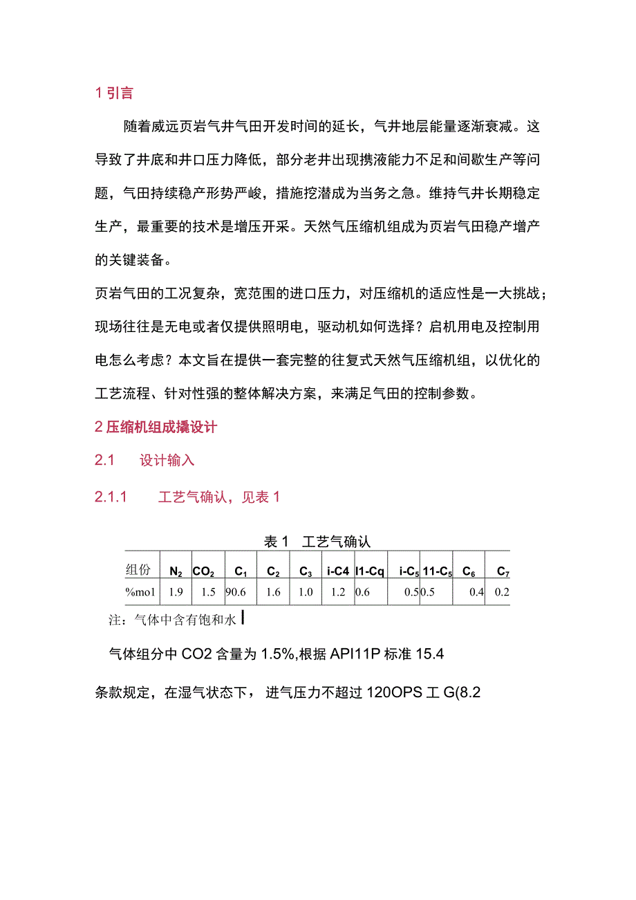 燃驱天然气压缩机组的成撬设计.docx_第1页