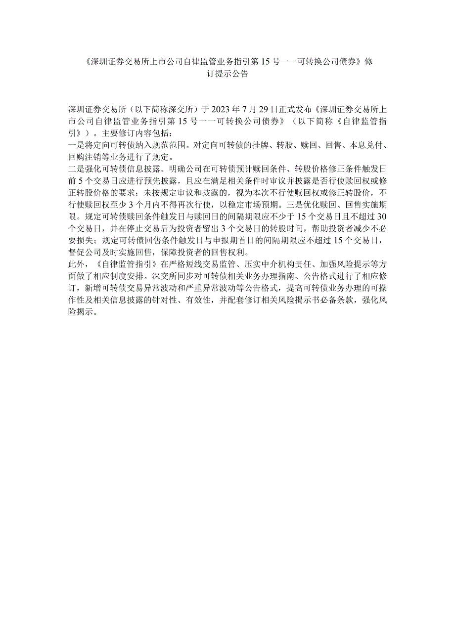 深圳证券交易所上市公司自律监管业务指引第15号——可转.docx_第1页