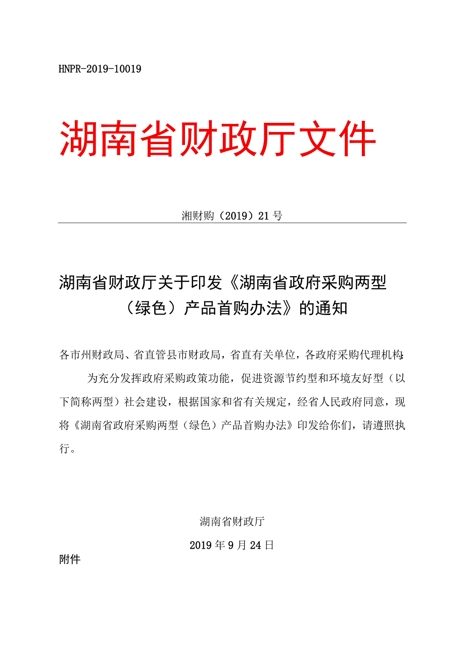 湖南省政府采购两型（绿色）产品首购管理办法.docx_第1页