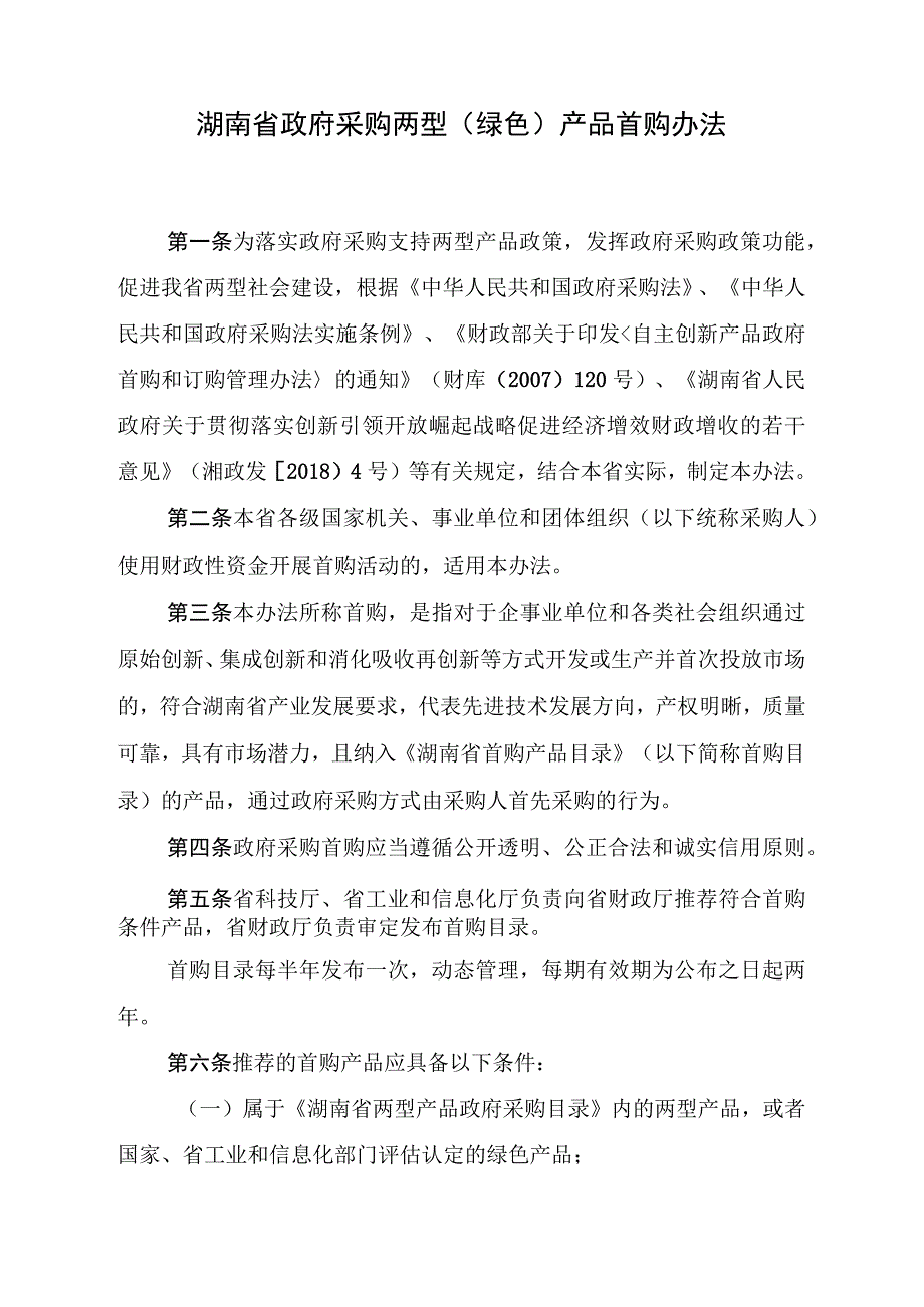 湖南省政府采购两型（绿色）产品首购管理办法.docx_第2页