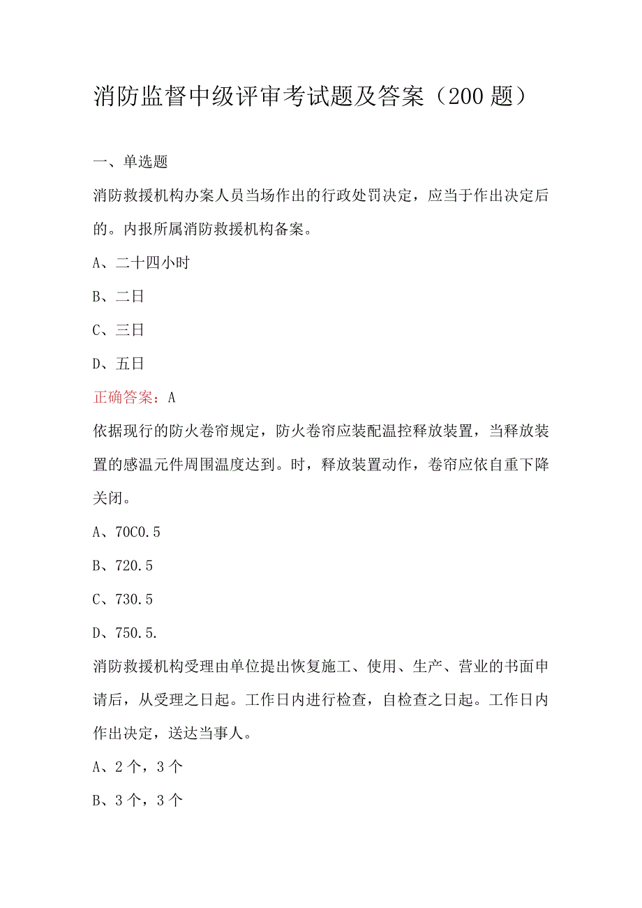 消防监督中级评审考试题及答案（200题）.docx_第1页